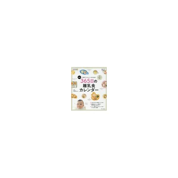 最新初めてのママ＆パパのための３６５日の離乳食カレンダー