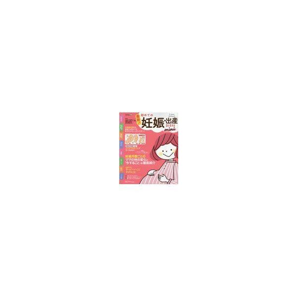 最新！初めての妊娠・出産新百科ｍｉｎｉ/杉本充弘