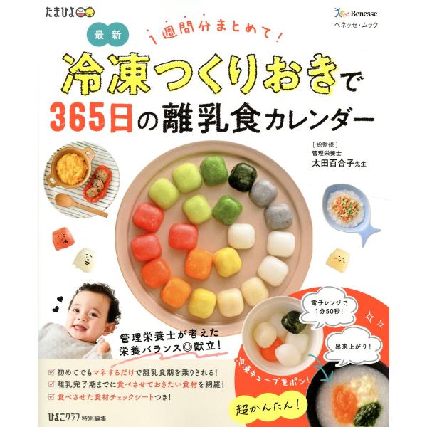冷凍つくりおきで３６５日の離乳食カレンダー/太田百合子