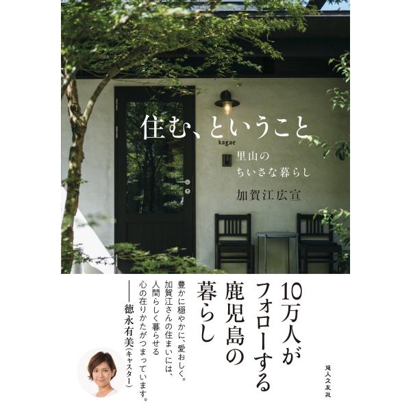 出版社名：婦人之友社著者名：加賀江広宣発行年月：2023年12月キーワード：スム ト イウ コト サトヤマ ノ チイサナ クラシ、カガエ,ヒロノブ