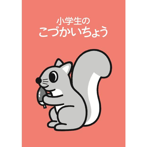 出版社名：婦人之友社著者名：婦人之友社編集部、田代卓発行年月：2025年10月キーワード：ショウガクセイ ノ コズカイチョウ リス、フジン ノ トモシャ ヘンシュウブ、タシロ,タク