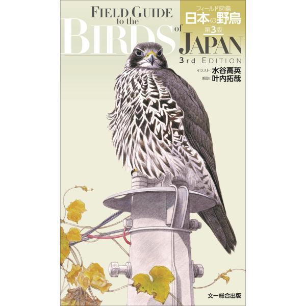 出版社名：文一総合出版著者名：水谷高英、叶内拓哉発行年月：2025年06月版：第３版キーワード：フィールド ズカン ニホン ノ ヤチョウ*FIELD GUIDE TO THE BIRDS OF JAPAN SECOND EDITION、ミズ...