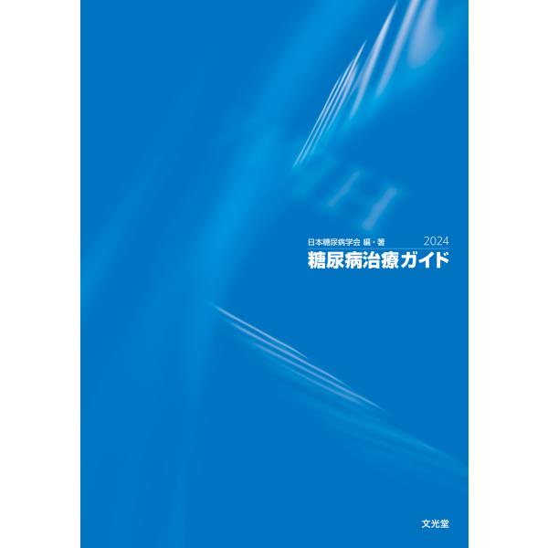 出版社名：文光堂著者名：日本糖尿病学会発行年月：2024年11月キーワード：トウニョウビョウ チリョウ ガイド、ニホン トウニョウビョウ ガッカイ