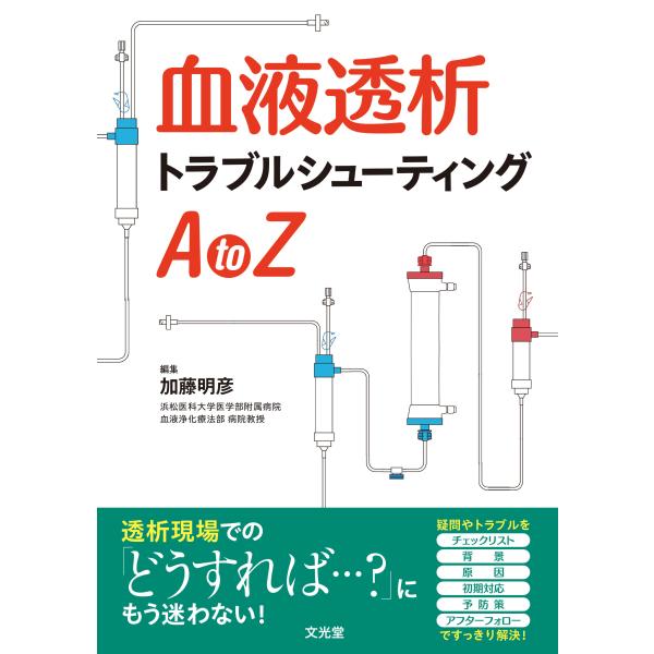 出版社名：文光堂著者名：加藤明彦発行年月：2023年06月キーワード：ケツエキ トウセキ トラブル シューティング エイ トゥ ゼット、カトウ,アキヒコ