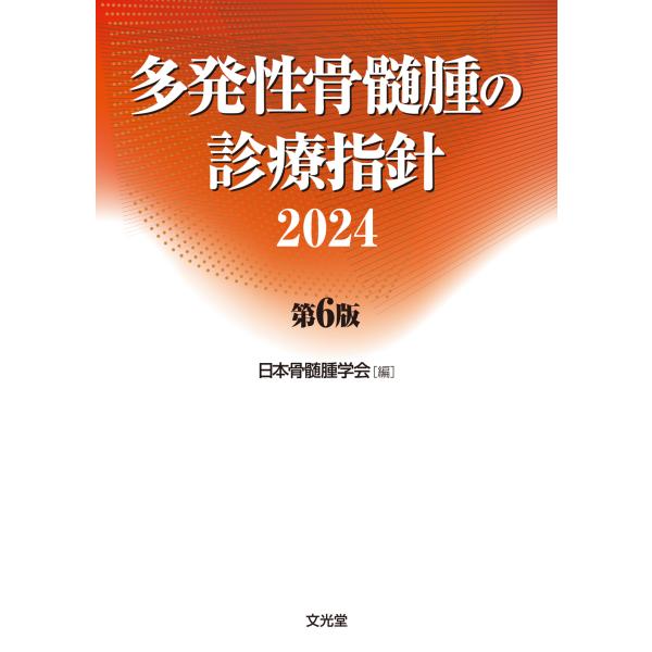 出版社名：文光堂著者名：日本骨髄腫学会発行年月：2024年09月版：第６版キーワード：タハツセイ コツズイシュ ノ シンリョウ シシン、ニホン コツズイシュ ガッカイ