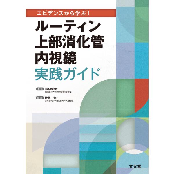 翌日発送・エビデンスから学ぶ！ ルーティン上部消化管内視鏡実践ガイド/岩切勝彦