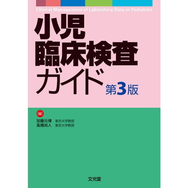 小児臨床検査ガイド 第３版/加藤元博
