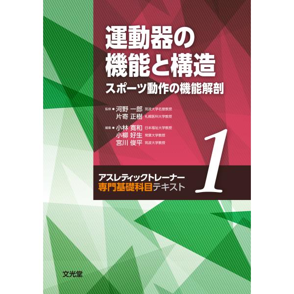 出版社名：文光堂著者名：河野一郎（スポーツ医学）、片寄正樹、小林寛和シリーズ名：アスレティックトレーナー専門基礎科目テキスト発行年月：2024年03月キーワード：ウンドウキ ノ キノウ ト コウゾウ スポーツ ドウサ ノ キノウ カイボウ、...