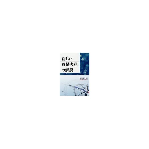 翌日発送・新しい貿易実務の解説/石川雅啓