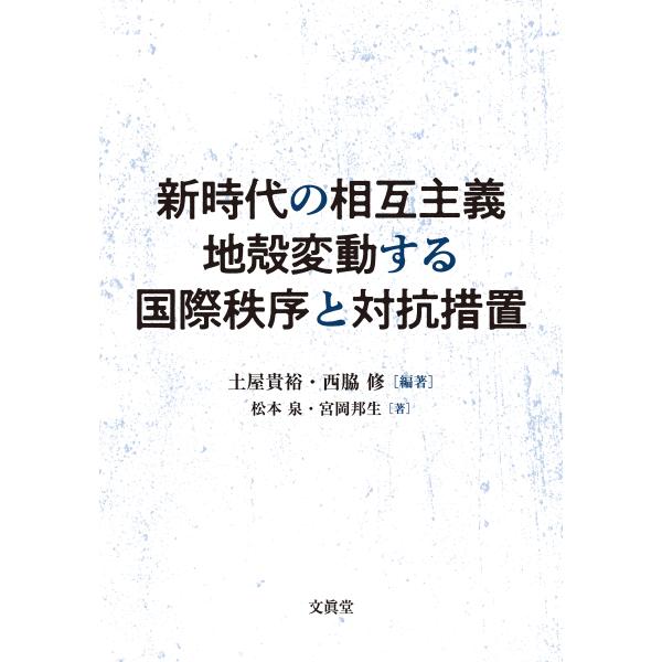 翌日発送・新時代の相互主義地殻変動する国際秩序と対抗措置/土屋貴裕