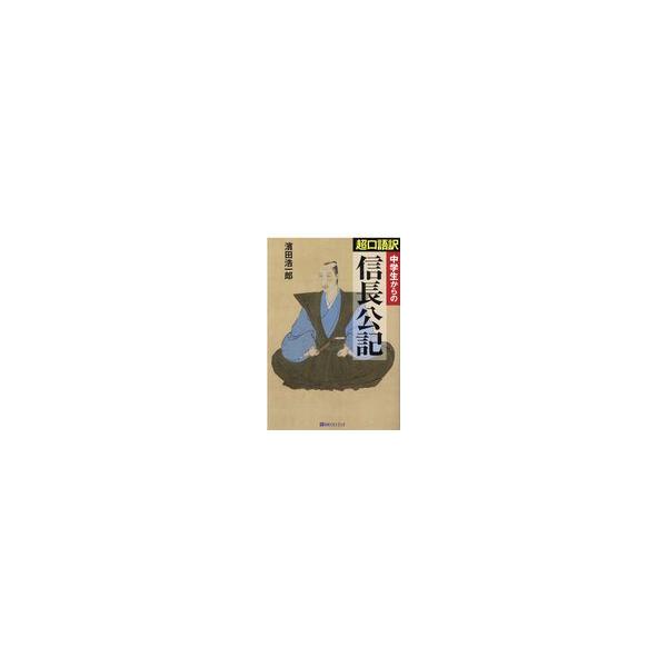 翌日発送・中学生からの超口語訳信長公記/濱田浩一郎