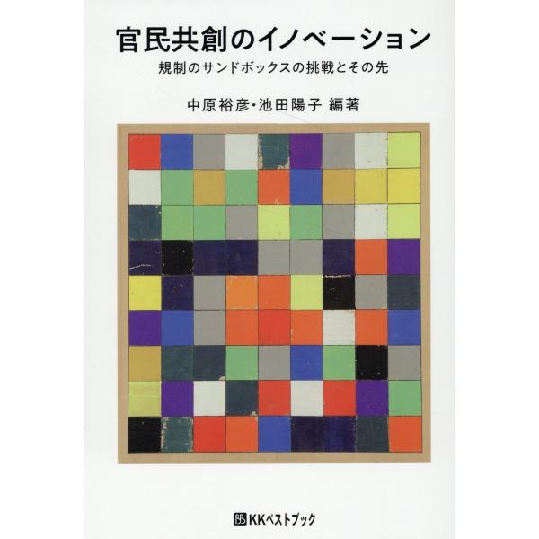 出版社名：ベストブック著者名：中原裕彦シリーズ名：ベストセレクトＢＢ発行年月：2024年02月キーワード：カンミン キョウソウ ノ イノベーション、ナカハラ,ヒロヒコ