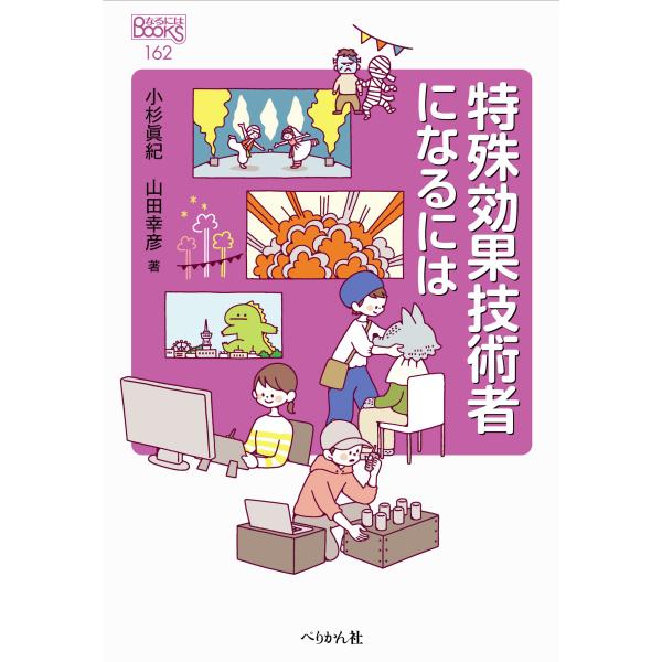 特殊効果技術者になるには/小杉眞紀