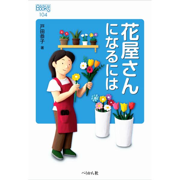 出版社名：ぺりかん社著者名：戸田恭子シリーズ名：なるにはＢＯＯＫＳ発行年月：2024年09月版：改訂版キーワード：ハナヤサン ニ ナルニワ、トダ,キョウコ