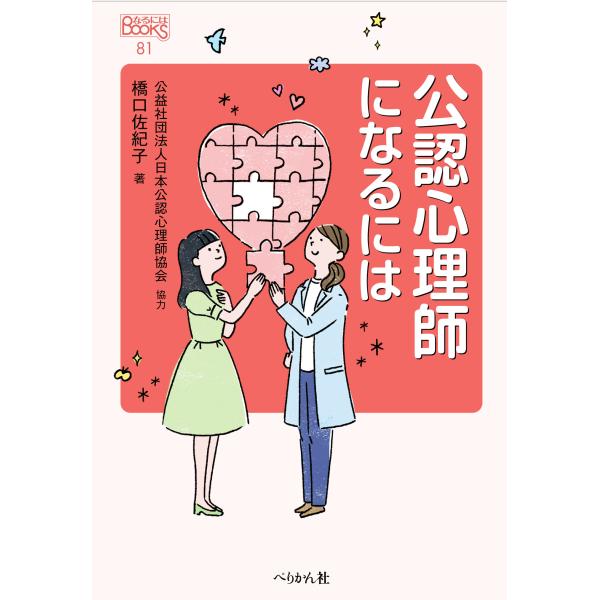 翌日発送・公認心理師になるには 改訂版/橋口佐紀子