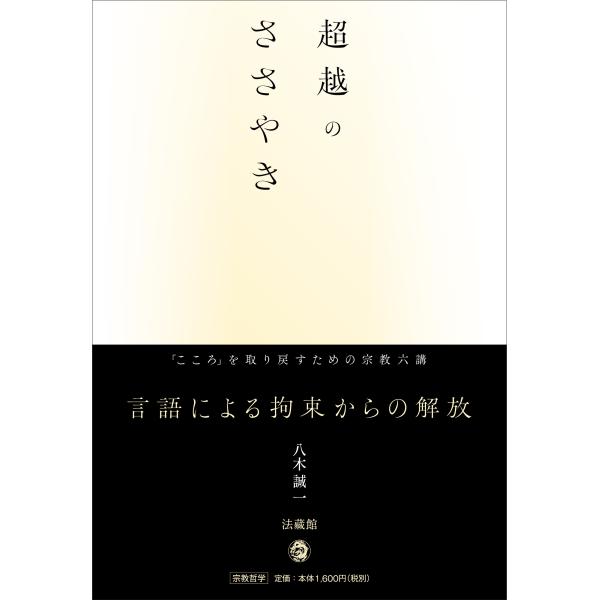 出版社名：法蔵館著者名：八木誠一発行年月：2024年05月キーワード：チョウエツ ノ ササヤキ、ヤギ,セイイチ