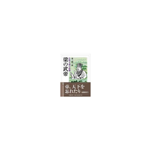 翌日発送・梁の武帝/森三樹三郎