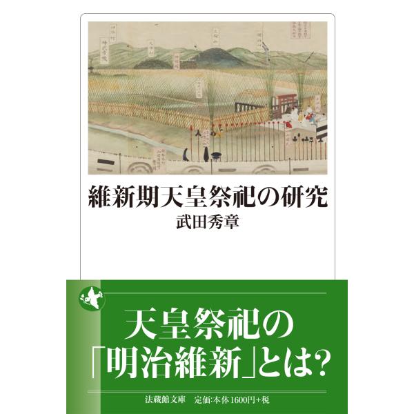出版社名：法蔵館著者名：武田秀章シリーズ名：法蔵館文庫発行年月：2024年01月キーワード：イシンキ テンノウ サイシ ノ ケンキュウ、タケダ,ヒデアキ