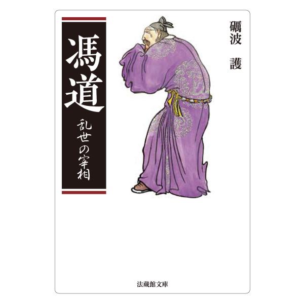 翌日発送・馮道/礪波護