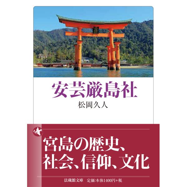 出版社名：法蔵館著者名：松岡久人、秋山伸隆シリーズ名：法蔵館文庫発行年月：2025年10月キーワード：アキ イツクシマシャ、マツオカ,ヒサト、アキヤマ,ノブタカ