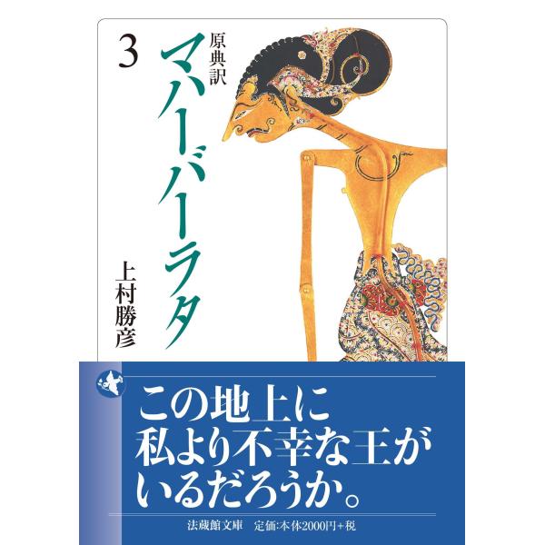 翌日発送・マハーバーラタ ３/上村勝彦