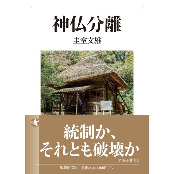 神仏分離/圭室文雄