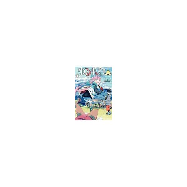 翌日発送・ゆるキャン△ ４/あｆろ
