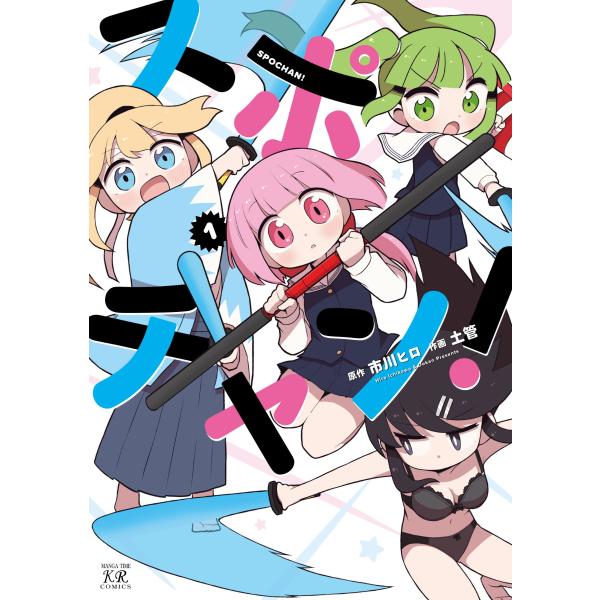 出版社名：芳文社著者名：市川ヒロ、土管シリーズ名：まんがタイムＫＲコミックス　ＫＩＲＡＲＡ　ＭＥＮＵ　２０４３発行年月：2024年11月キーワード：スポチャン、イチカワ,ヒロ、ドカン