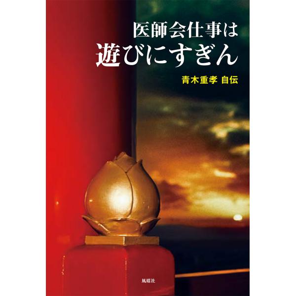 翌日発送・医師会仕事は遊びにすぎん/青木重孝