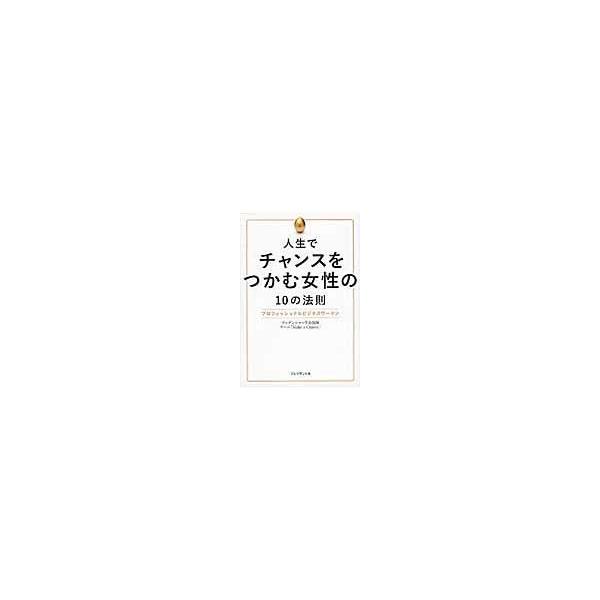 翌日発送・人生でチャンスをつかむ女性の１０の法則/プルデンシャル生命保