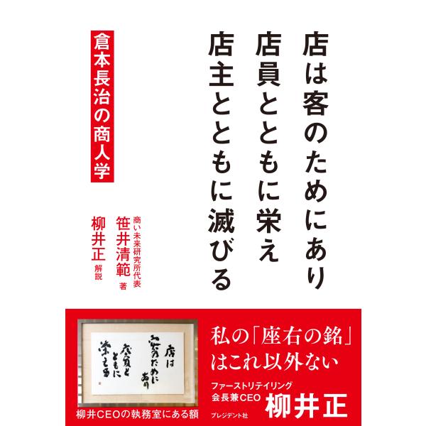 出版社名：プレジデント社著者名：笹井清範発行年月：2023年09月キーワード：ミセ ワ キャク ノ タメニ アリ テンイン ト トモニ サカエ テンシュ ト トモニ ホロビル、ササイ,キヨノリ
