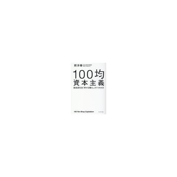翌日発送・100均資本主義/郭洋春 :9784833424653:Honya !店 通販 100均資本主義