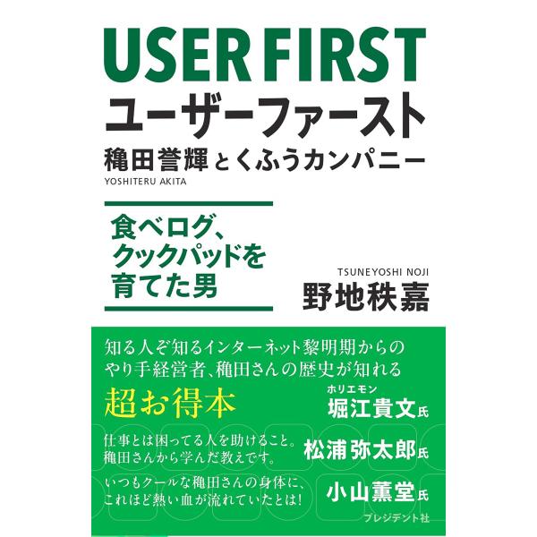 翌日発送・ユーザーファースト 穐田誉輝とくふうカンパニー/野地秩嘉