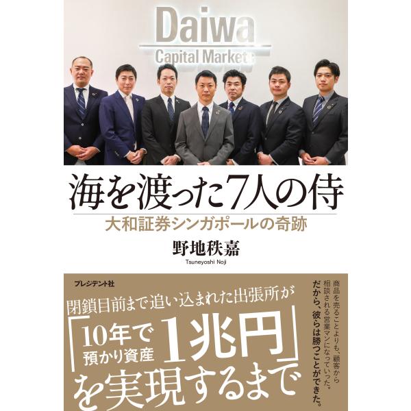 翌日発送・海を渡った７人の侍/野地秩嘉