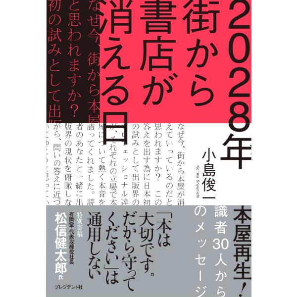翌日発送・２０２８年　街から書店が消える日/小島俊一