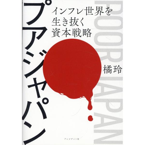 プアジャパン/橘玲