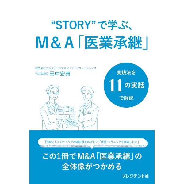 翌日発送・“ＳＴＯＲＹ”で学ぶ、Ｍ＆Ａ「医業承継」/田中宏典