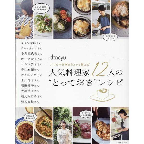 翌日発送・人気料理家１２人の“とっておき”レシピ
