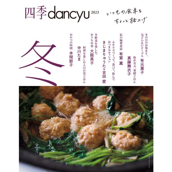 翌日発送・四季ｄａｎｃｙｕ ２０２３冬