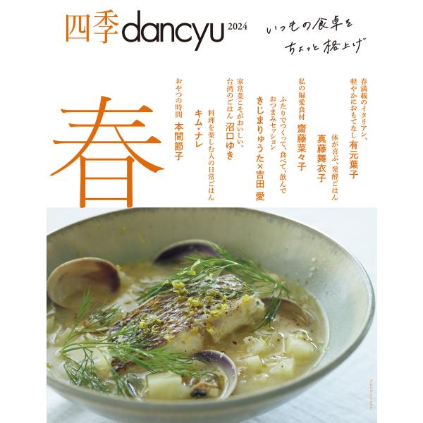 翌日発送・四季ｄａｎｃｙｕ ２０２４春