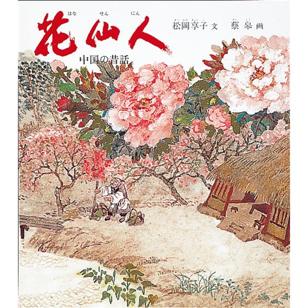 出版社名：福音館書店著者名：松岡享子、蔡皋シリーズ名：世界傑作童話シリーズ発行年月：1998年01月キーワード：ハナセンニン、マツオカ,キョウコ、サイ,コウ