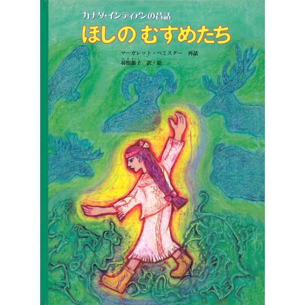 翌日発送・ほしのむすめたち/マーガレット・ベミス