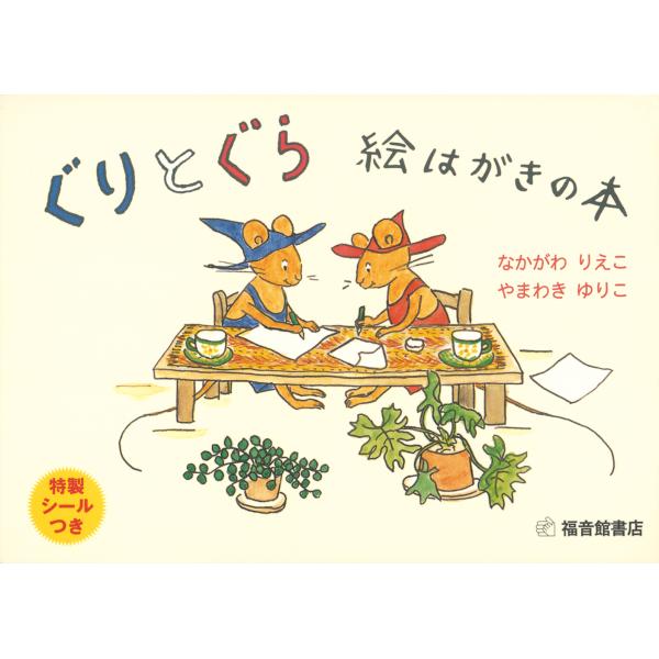 出版社名：福音館書店著者名：中川李枝子、山脇百合子（絵本作家）発行年月：2005年11月キーワード：グリ ト グラ エハガキ ノ ホン、ナカガワ,リエコ、ヤマワキ,ユリコ