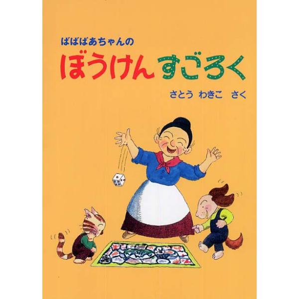 出版社名：福音館書店著者名：さとうわきこシリーズ名：［バラエティ］発行年月：2004年11月キーワード：バババアチャン ノ ボウケン スゴロク、サトウ,ワキコ