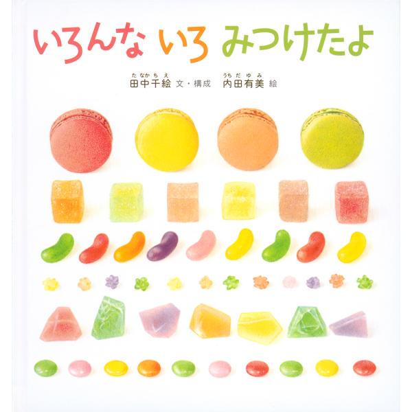 いろんな いろ みつけたよ/田中千絵