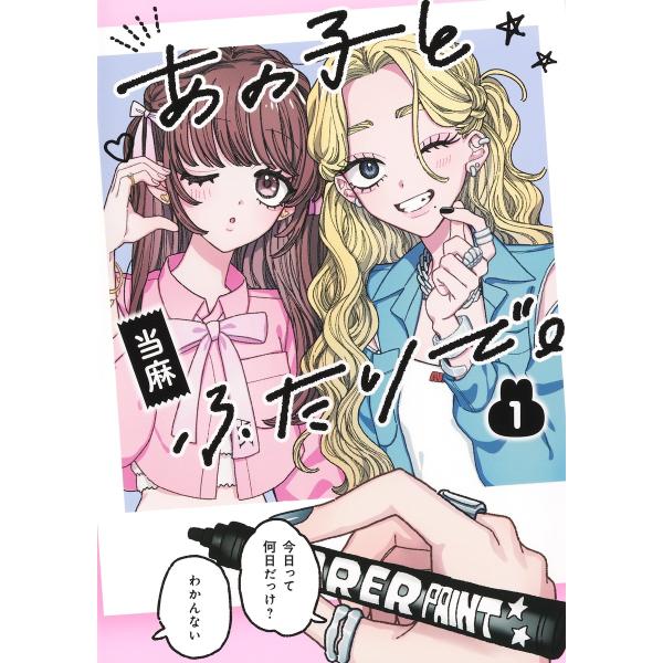 翌日発送・あの子とふたりで。 １/当麻