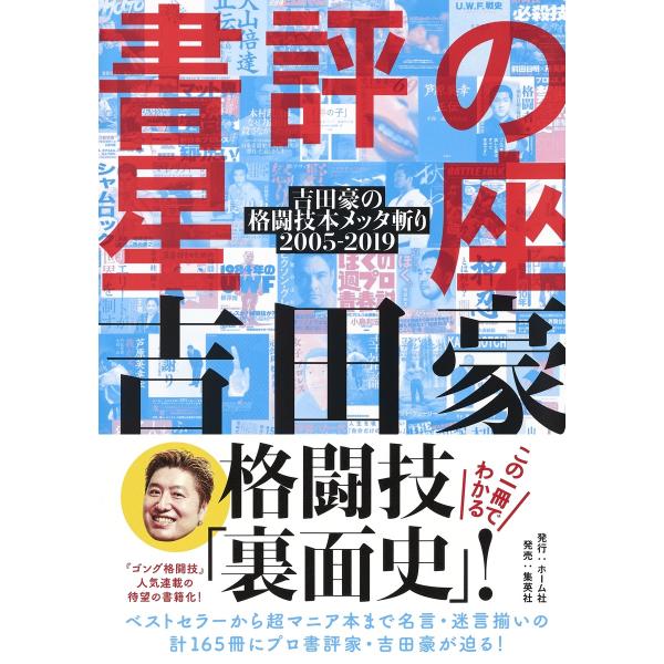 翌日発送・書評の星座/吉田豪