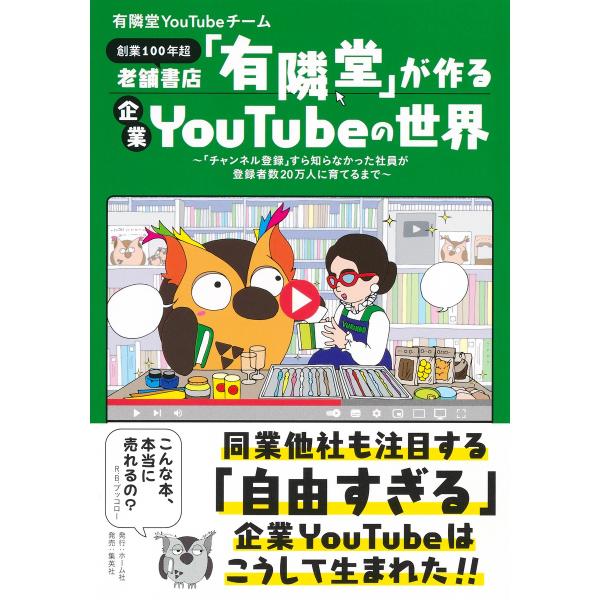 出版社名：ホーム社（千代田区）、集英社著者名：有隣堂ＹｏｕＴｕｂｅチーム発行年月：2023年02月キーワード：シニセ ショテン ユウリンドウ ガ ツクル キギョウ ユーチューブ ノ セカイ、ユウリンドウ ユーチューブ チーム
