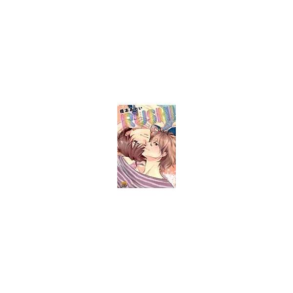 翌日発送・ＲＵＳＨ！/橋本あおい