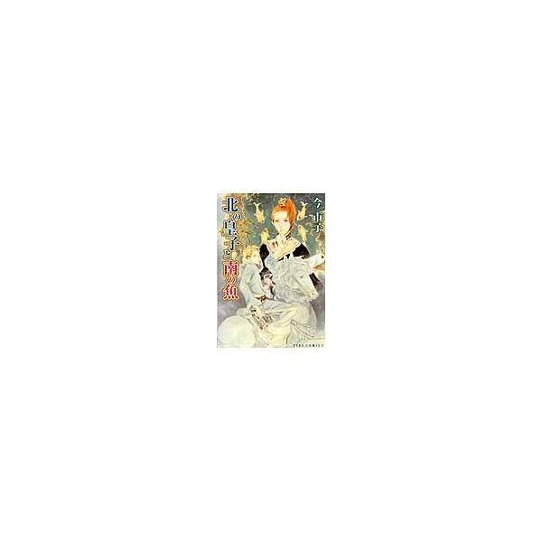 翌日発送・北の皇子と南の魚/今市子